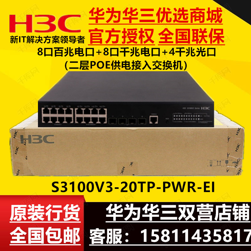 S3100V3-20TP-PWR-EI Huasan H3C 8 Fast 8 Gigabit Electric 4SFP Layer 2 Gigabit Switch
