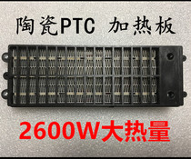 Integrated ceiling 2600W Yuba heater PTC ceramic heating sheet constant temperature heating block heating electric heater accessories