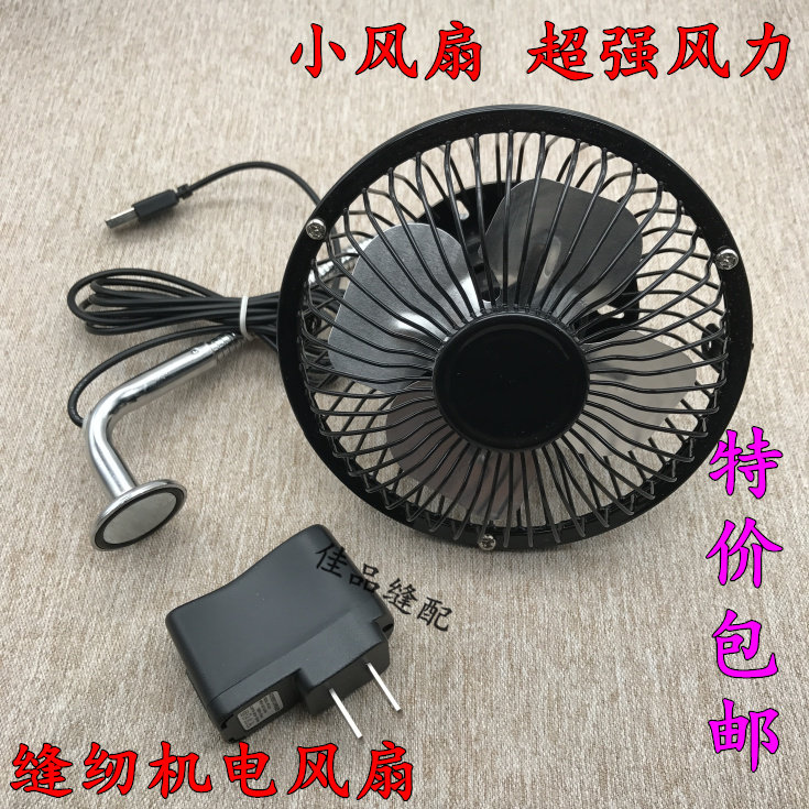 Sewing machine small fan USB220V plug fan with magnet clothing car electric fan energy-saving mini fan