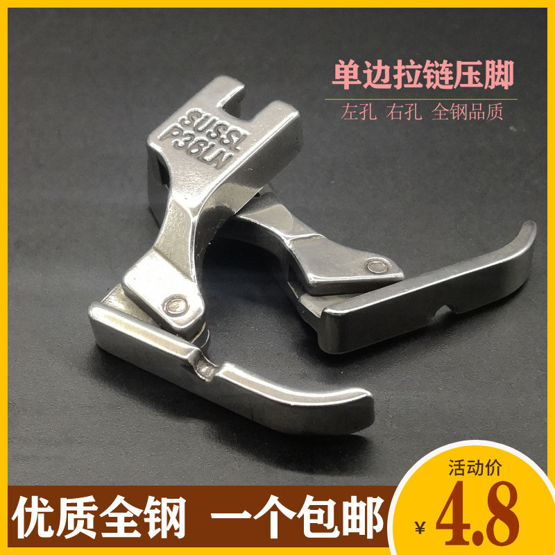 Industrial flat car sewing machine accessories all steel left and right unilateral zipper presser foot P36LN P36N upper zipper artifact