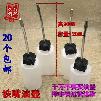 Industrial sewing machine iron nozzle fueling pot iron pipe dripping artifact small iron nozzle 120ML portable household oil bottle