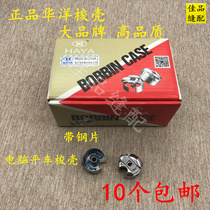 Huayang HAYA INDUSTRIAL SEWING MACHINE FLAT CAR Shuttle Housing Shuttle Housing Shuttle Hearts Bottom Line Sleeve Universal Shuttle Shell