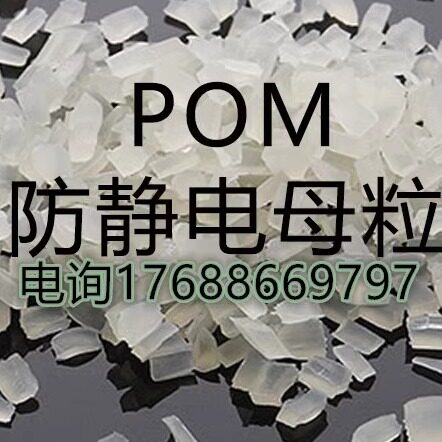本色POM赛钢长效防静电母粒 阻值稳定滚轮齿轮料导电塑料