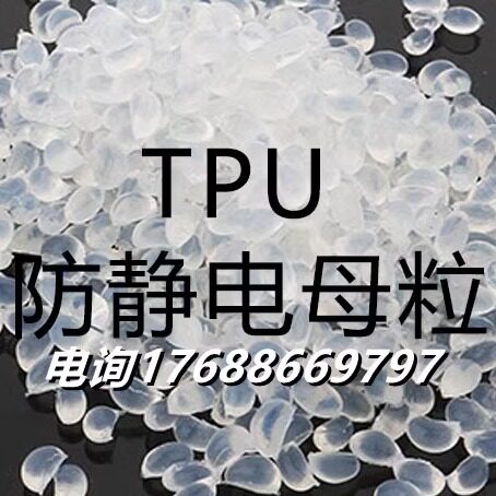 本色长效性抗静电TPU母粒 注塑级透明防静电TPU母粒导电塑料