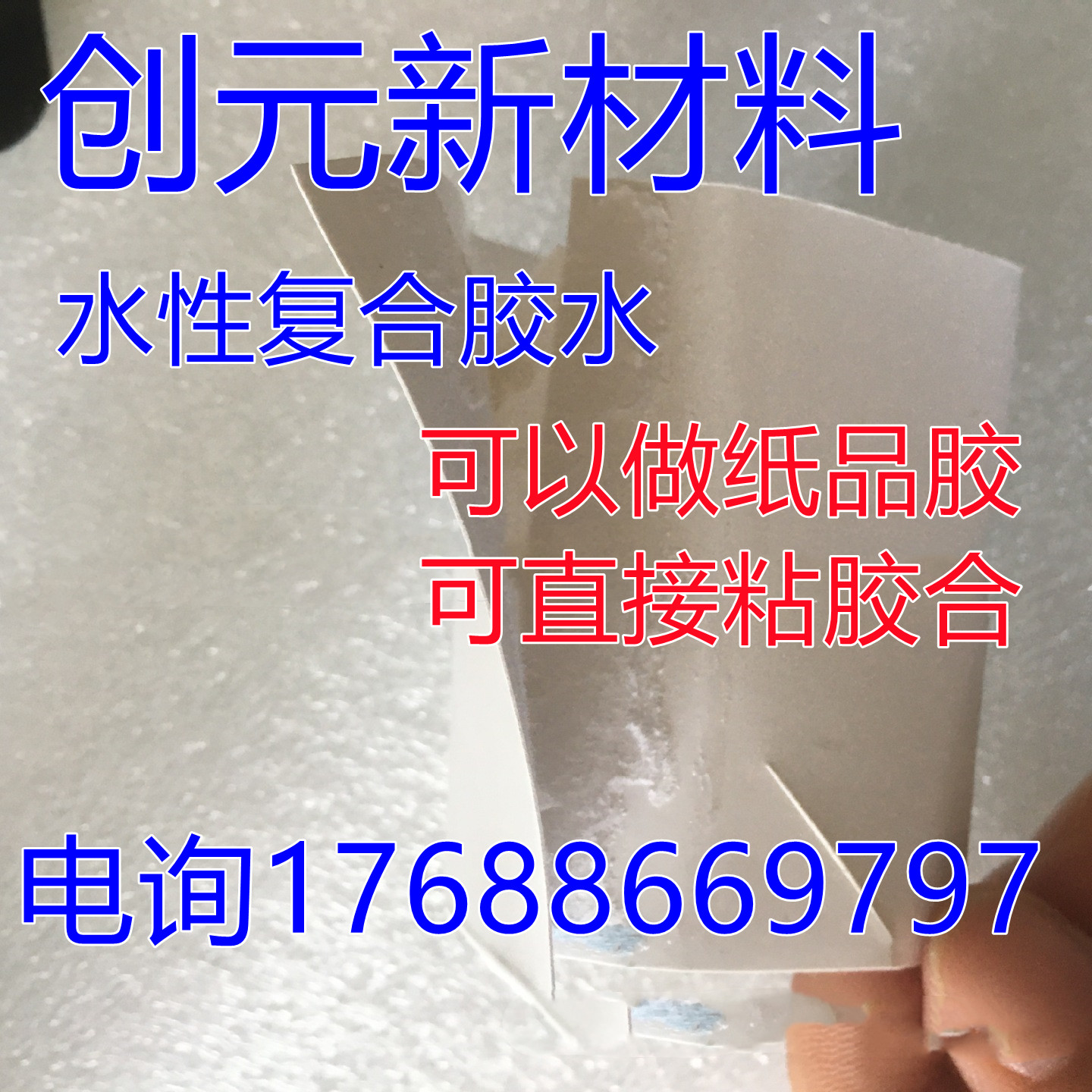 水性环保复合胶水 水性胶 粘接范围广泛样