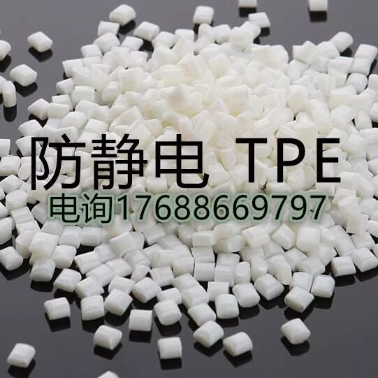 本色长效防静电TPE塑料 环保注塑级 可厂家直销导电塑料