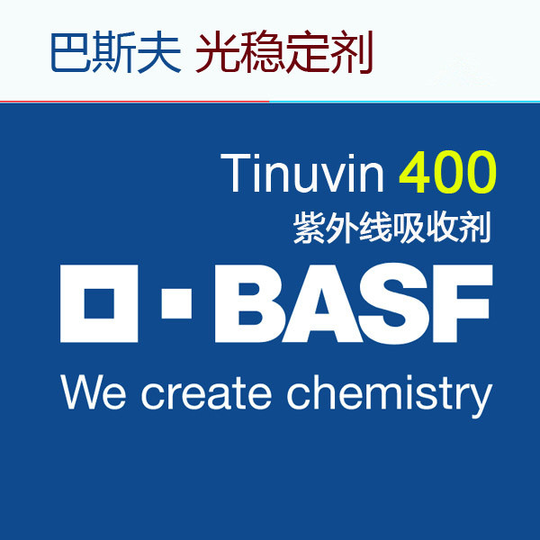 巴斯夫紫外线吸收剂 Tinuvin400 uv400 光稳定剂UV400