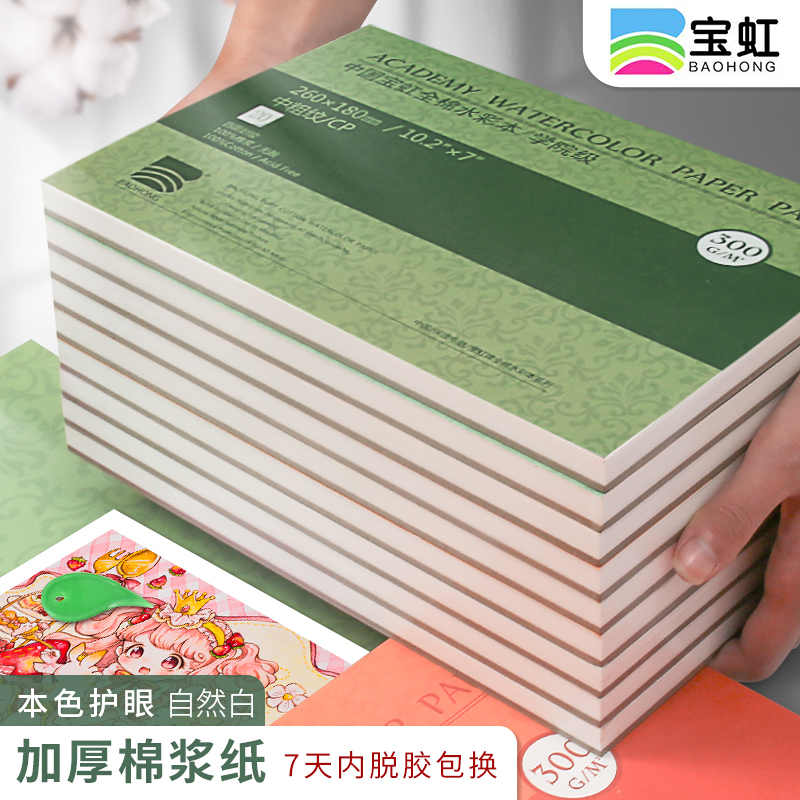 Baohong watercolor paper oil painting stick painting book art students special Painting Book adult hand drawn art book blank picture book color lead travel 16k8k4200g300g cotton pulp coarse