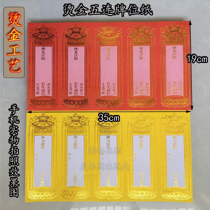 5 even sheets of bronzed double glue single-layer tablet paper 19*35 Yansheng red and yellow deceased prayer tablet rack Monastery supplies