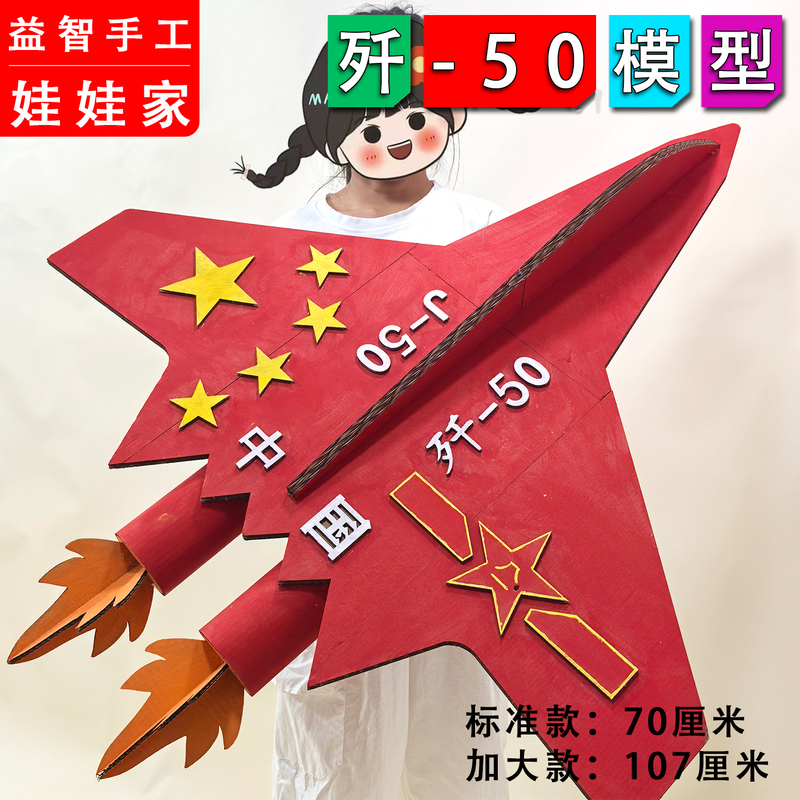 National Day Children's Creative Handmade J-50 Fighter Jet Model, DIY Toy Made from Recycled Paper and Cardboard National Day Children's Creative Handmade J-50 Fighter Jet Model, DIY Toy Made from Recycled Paper and Cardboard