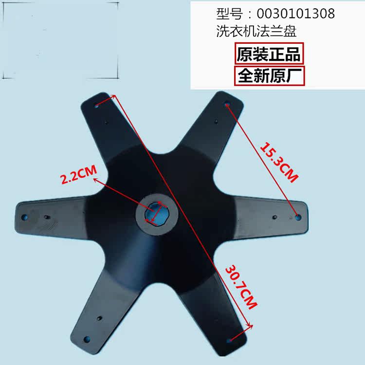 Applicable to Haier Dual Power Washing Machine chassis hexagonal convex 0030101308 original inner tube fixed turntable
