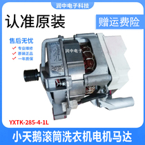 Applicable beauty Little Swan drum washing machine frequency conversion motor YXTK-285-4-1L motor motor inverter board