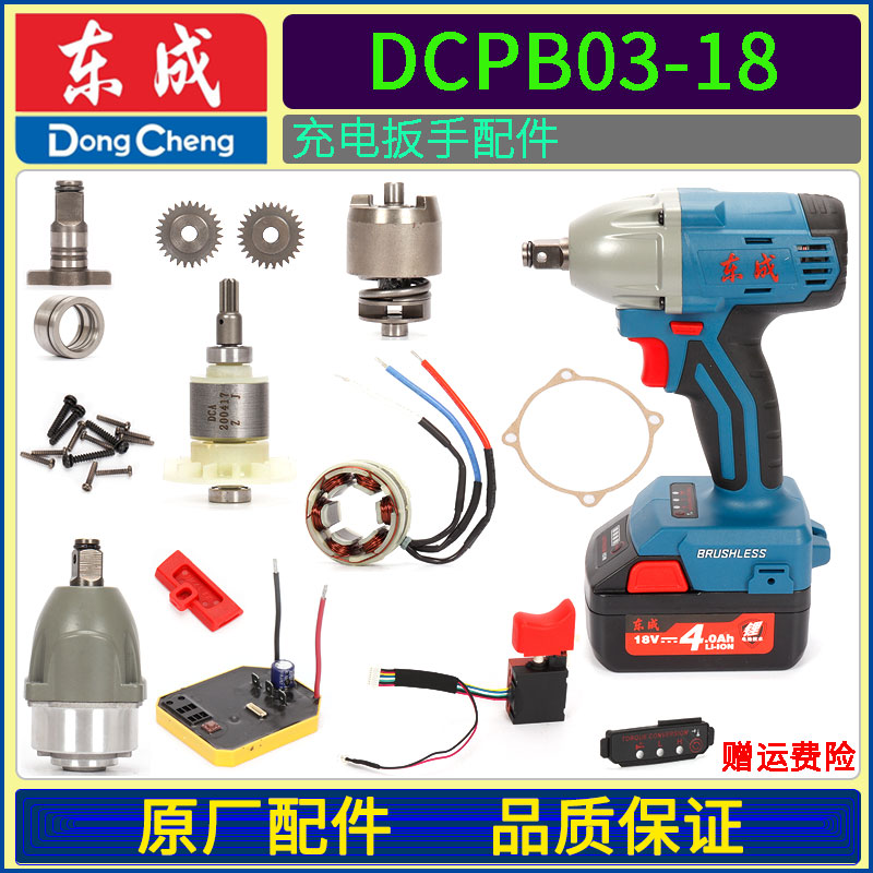 DCA dongcheng 03-18 brushless charging 18V electric shock wrench head casing control board rotor switch accessories
