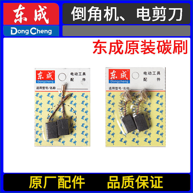 East Chengdu J1B-FF02-3 chamfering machine J1J J1H-FF-2 5 3 2 electric scissors punching cut original carbon brush electric brush