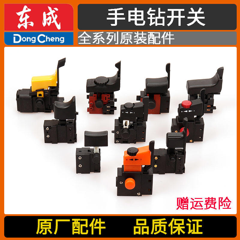 Dongcheng J1Z-FF02 03 04 05 07 08 10 710-6 10 13 16A electric drill original switch - Taobao