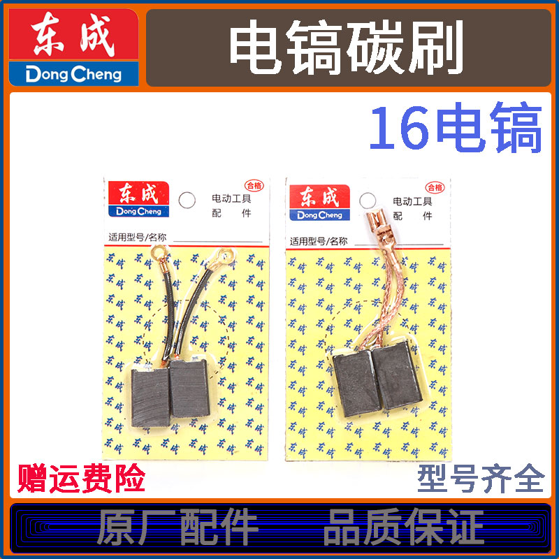 East Chengdu Z1G-FF02-16 multifunction high power heavy electric pick electric hammer electric hammer drill carbon brush original factory accessories