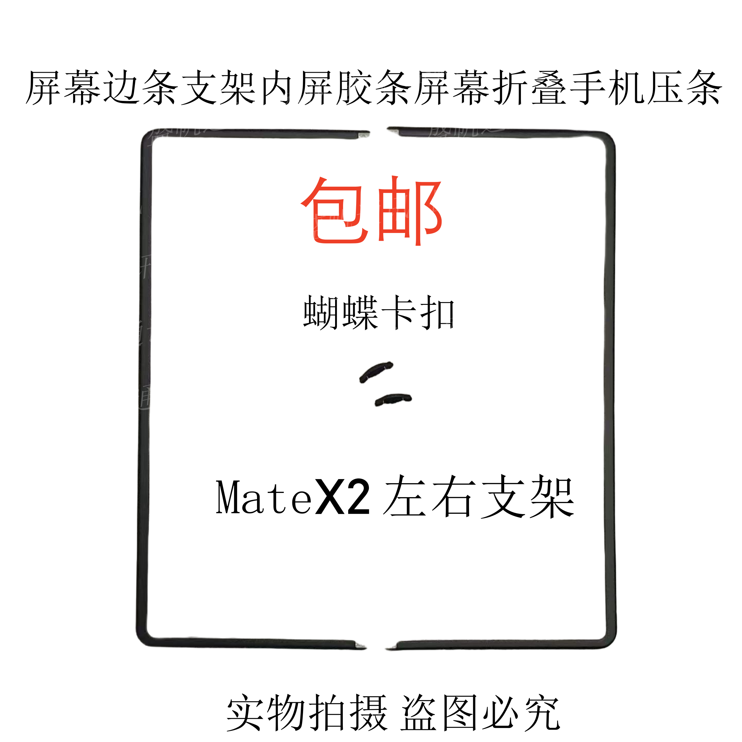 Suitable for Huawei Matex2 Screen Edge Bracket, Inner Screen Adhesive Strip, Large Screen Folding Pressure Strip Butterfly Buckle