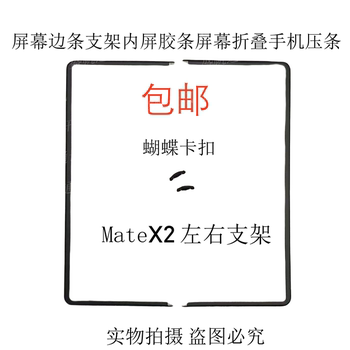 Suitable for Huawei Matex2 Screen Edge Bracket, Inner Screen Adhesive Strip, Large Screen Folding Pressure Strip Butterfly Buckle