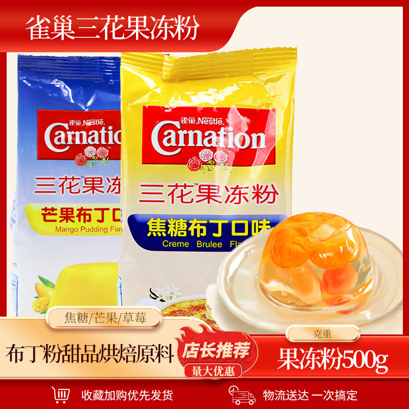 Nestle three flower jelly powder 500g caramel mango strawberry various flavors pudding powder dessert baking ingredients