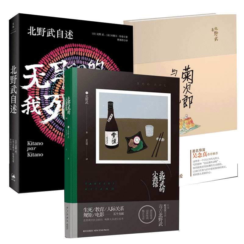 北野武的小酒館 菊次郎與佐紀 北野武自述共3冊 北野武的小酒館 菊次郎與佐紀 北野武自述共3冊