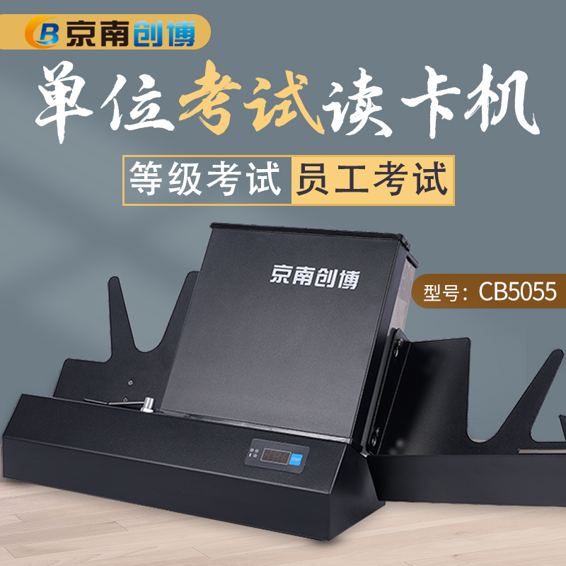 Jingnan Chuangbo cursor reader CB5055 answer card reader Civil service examination judgment system Qualification level determination examination Answer card reader Evaluation College entrance examination reading software