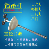 Fluorescent lamp boom Double tube fluorescent lamp boom Three anti-lamp holder rod diameter 12mm Aluminum alloy boom School factory