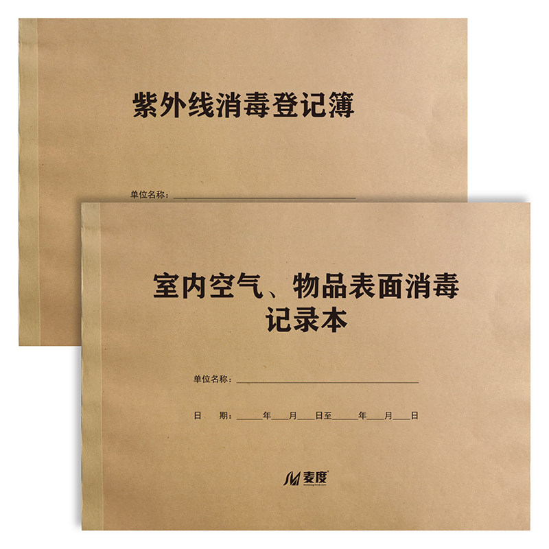 紫外线消毒登记簿物体表面登记本室内空气物品记录本高压蒸汽灭菌诊疗擦拭记录治疗室操作台和地面医疗器具