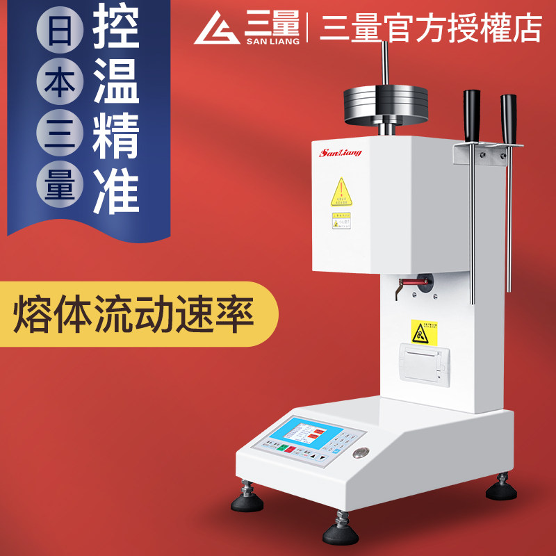 日本三量熔体流动速率仪塑料颗粒熔融指数测试仪溶指仪速率测定仪