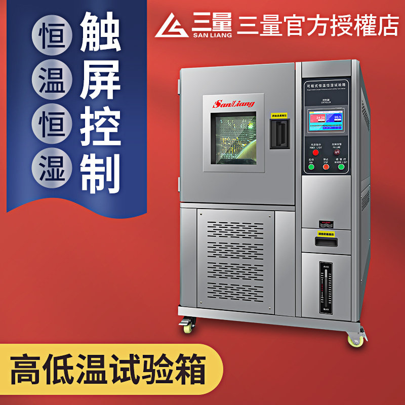 日本三量高低温试验箱恒温恒湿可程式试验湿热交变环境老化检测箱