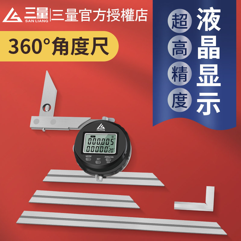 日本三量电子数显万能角度尺0-360度不锈钢角尺角度量角器测量仪