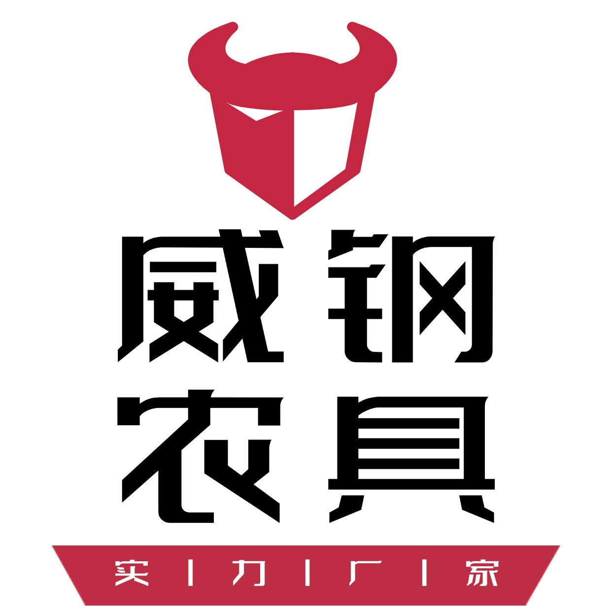 威钢农具的LOGO