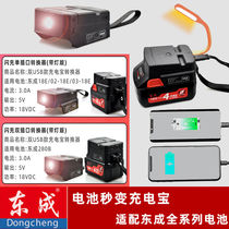 East Chengdu DCA18V lithium battery conversion joint with east city electric wrench battery to mobile phone charger turn charging Bao