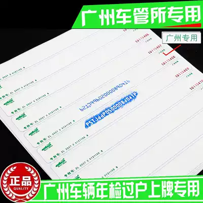 Guangzhou special extension paper Frame no DMV extension paper Engine extension strip annual inspection car review film
