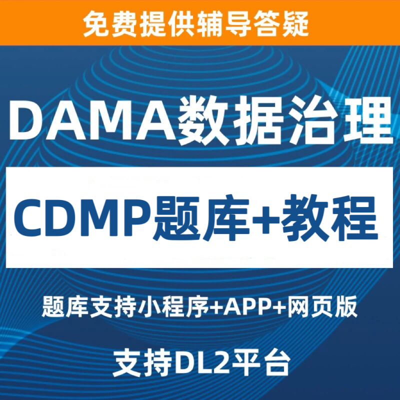 Cdmp Certification Dama Data Management Professional Certification Question Bank with High Coverage for Mini-Program Practice Questions (Basic Level) Cdmp Certification Dama Data Management Professional Certification Question Bank with High Coverage for Mini-Program Practice Questions (Basic Level)
