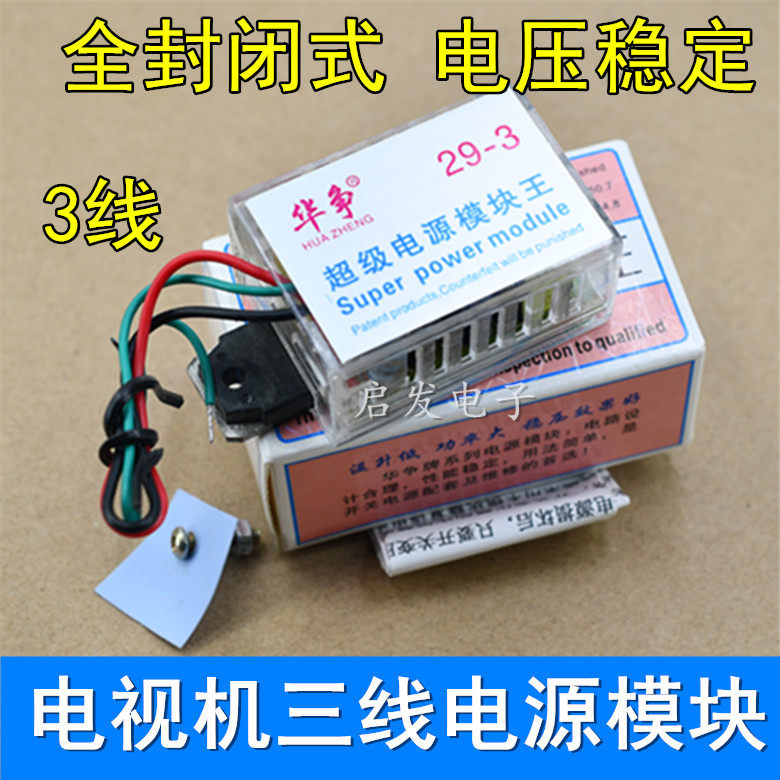 Hua Craft TV Color TV Versatile Switching Power Supply Module 3 Wire Third-line Tandem Modules Apply 29-inch Below