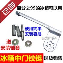 Suitable for Haier Midea refrigerator door hinge universal door shaft hinge Middle door buckle Door shaft hinge shaft foot angle chain