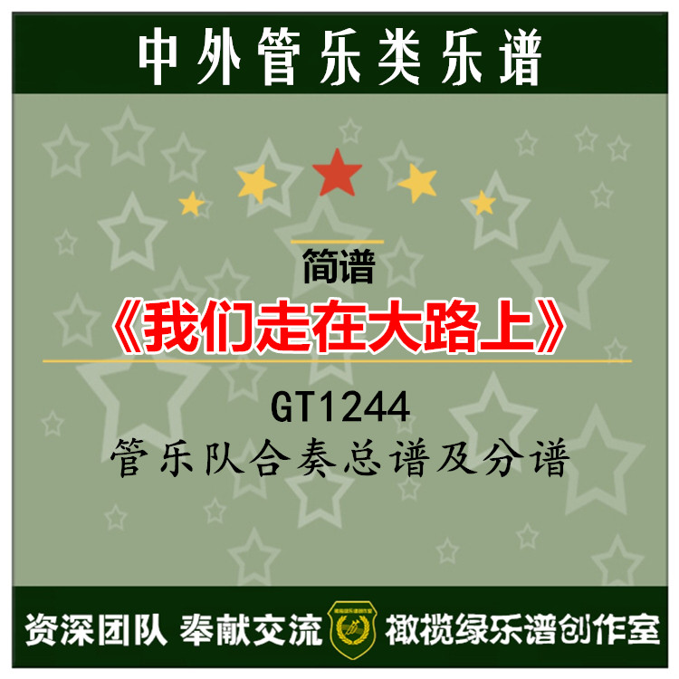 GT1244 (Short Score) We Walk on the Road Wind Ensemble Score Part Score Military Band Wind Band