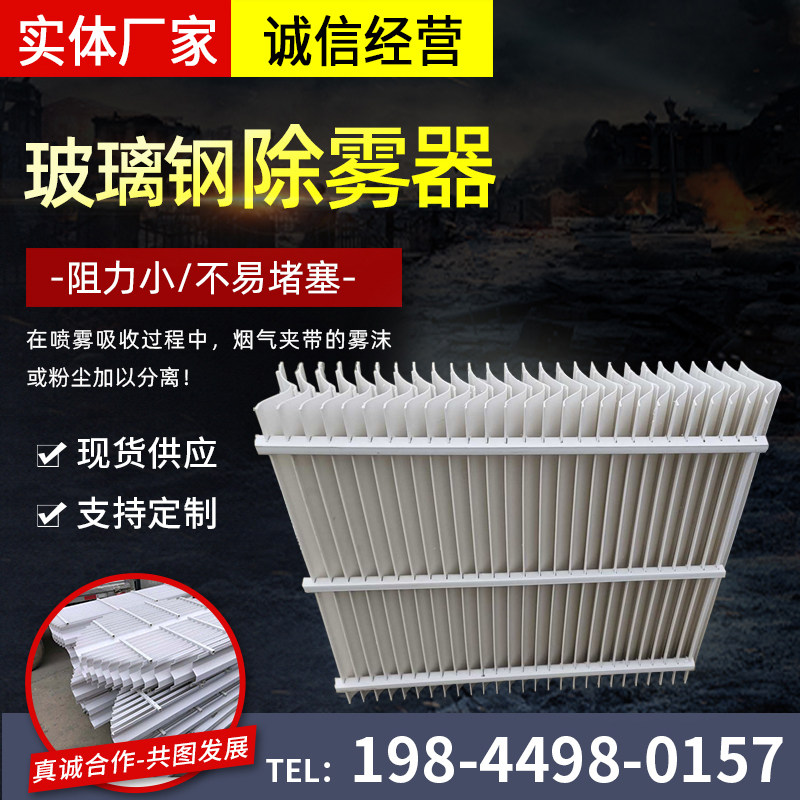 Desulfurization tower Absorption tower Water mist separator defogger Stainless steel defogger Baffle plate S type with hook defogger