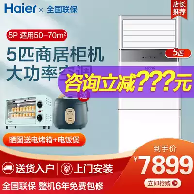 Haier Big 5 P 4 P cabinet air conditioner vertical central air conditioner commercial living room floor five horse three phase power commander