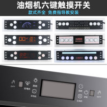 Range hood touch switch circuit board accessories Daquan 6-key six-key induction switch control board panel motherboard