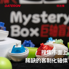 Вал gateron佳达隆巨轴扭蛋盲盒趣味解压神器外设周边产品