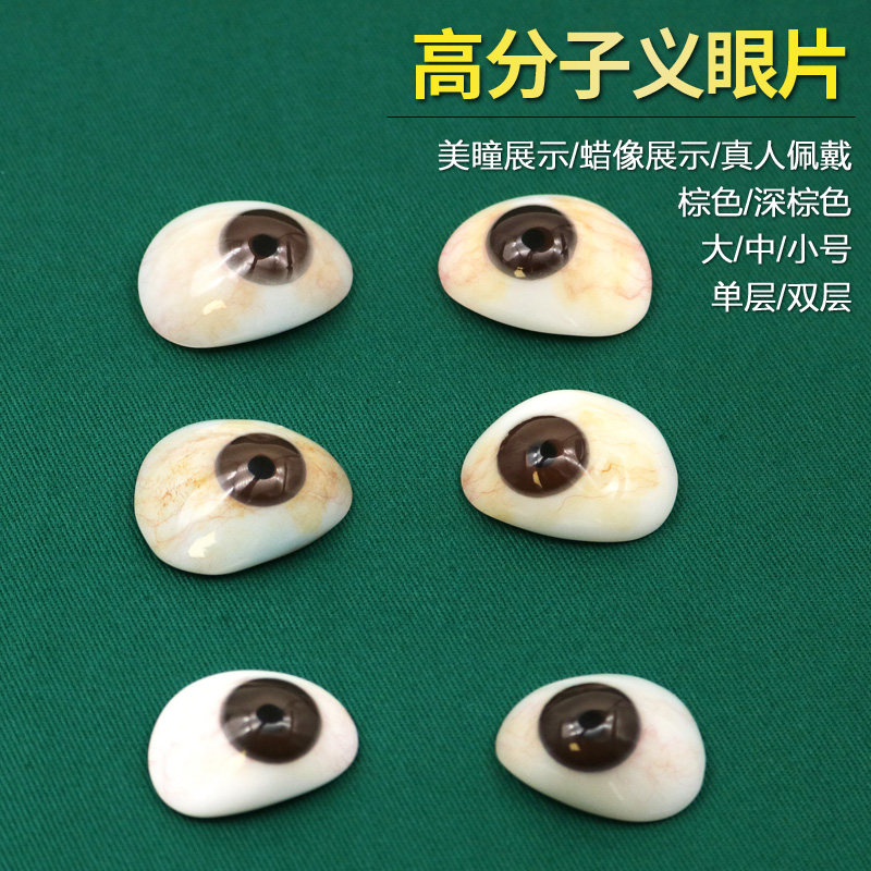 进口高分子树脂义眼片蜡像展示萎缩摘除超薄定制残疾人假眼球