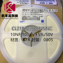 Patch capacitor 0805 10NF (103) 50V accuracy ± 5% J gear X7R plate of 4k