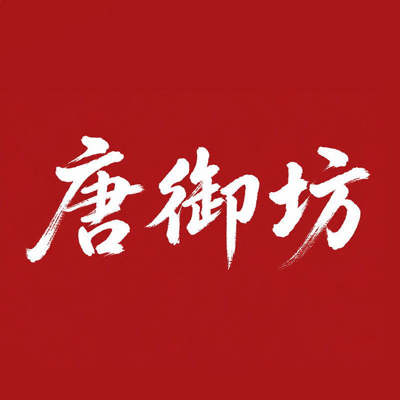唐御坊旗舰店