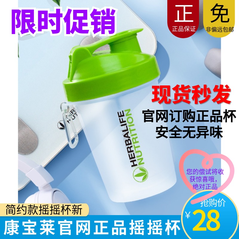 Domestic Herbalife shake shake cup Smartshake simple shake cup Official website cup fresh plastic
