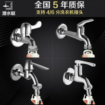 Submarine all copper washing machine special faucet 4 6 points water nozzle automatic drum single cold household universal model