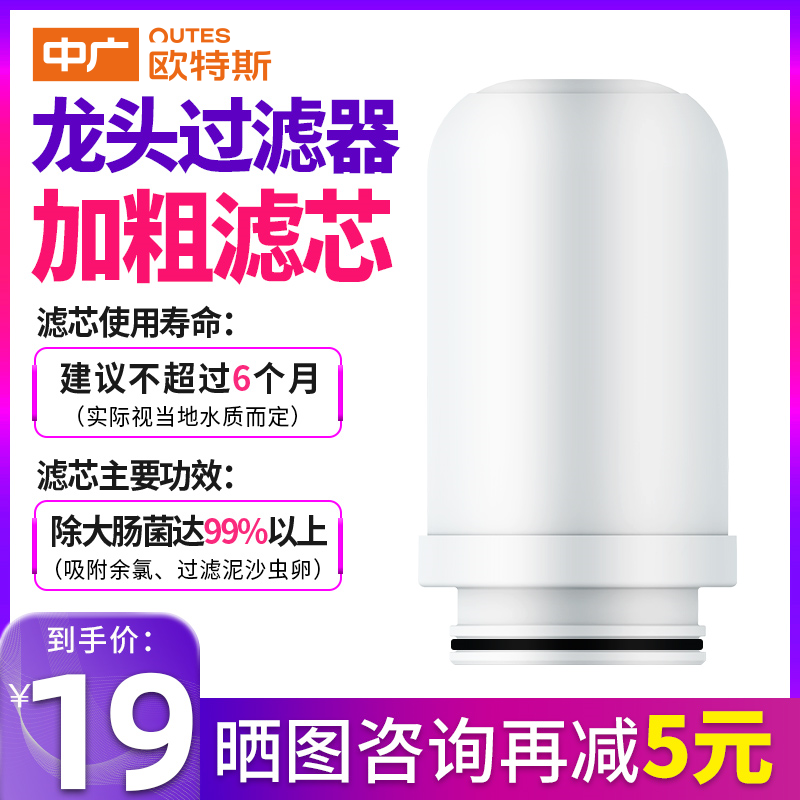 Zhongguang Otes faucet filter original filter element L02 L03 general kitchen household old customer exclusive price