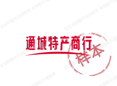 通城特产商行