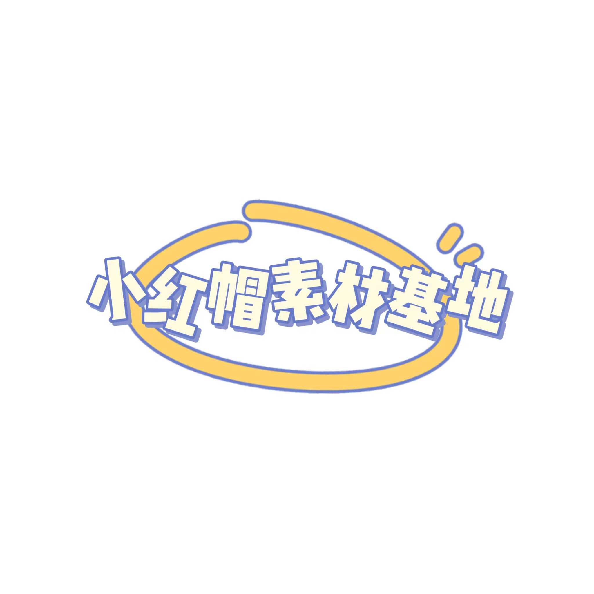 小红帽素材基地