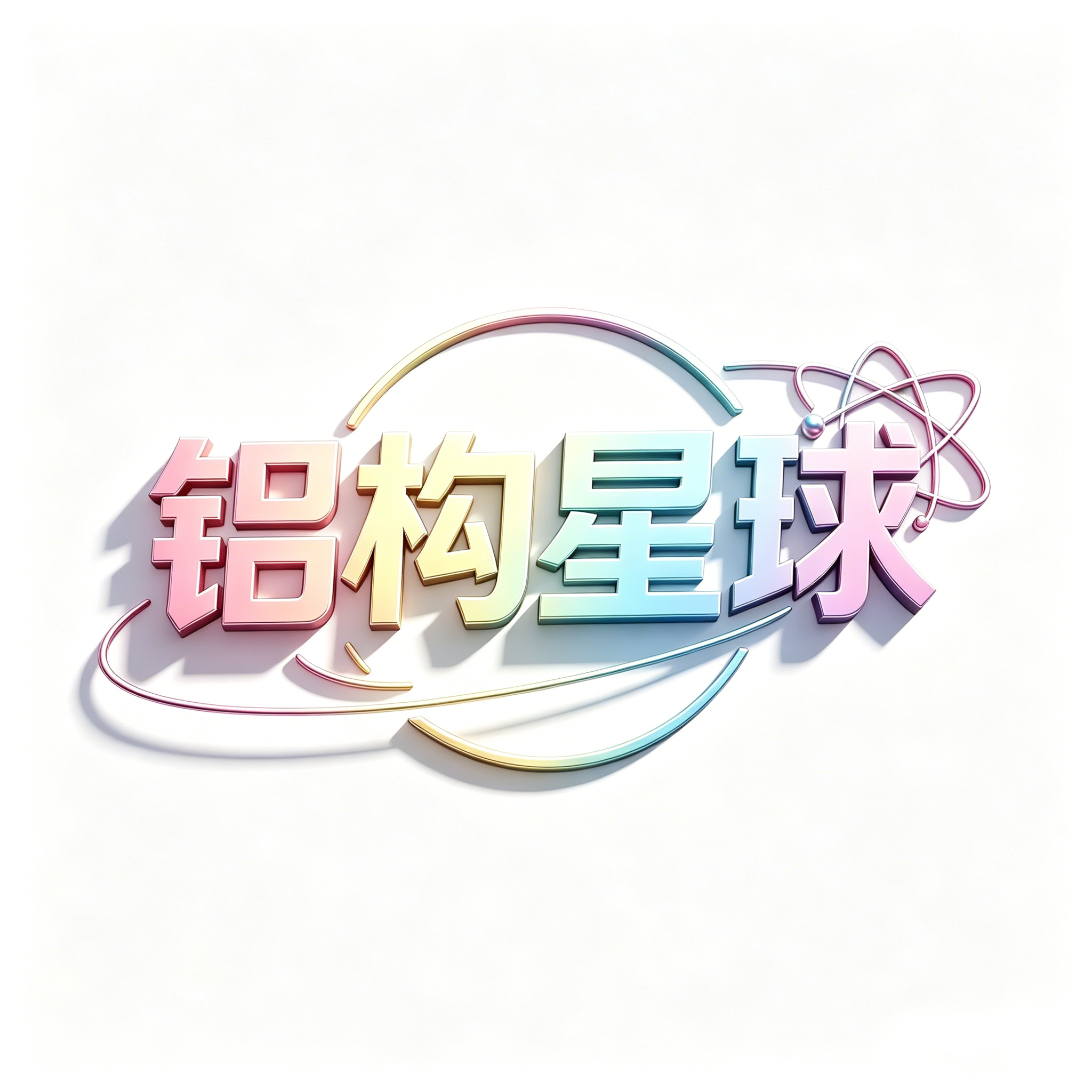 铝构星球的LOGO
